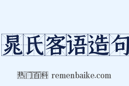 晁氏客语造句是什么意思的图片